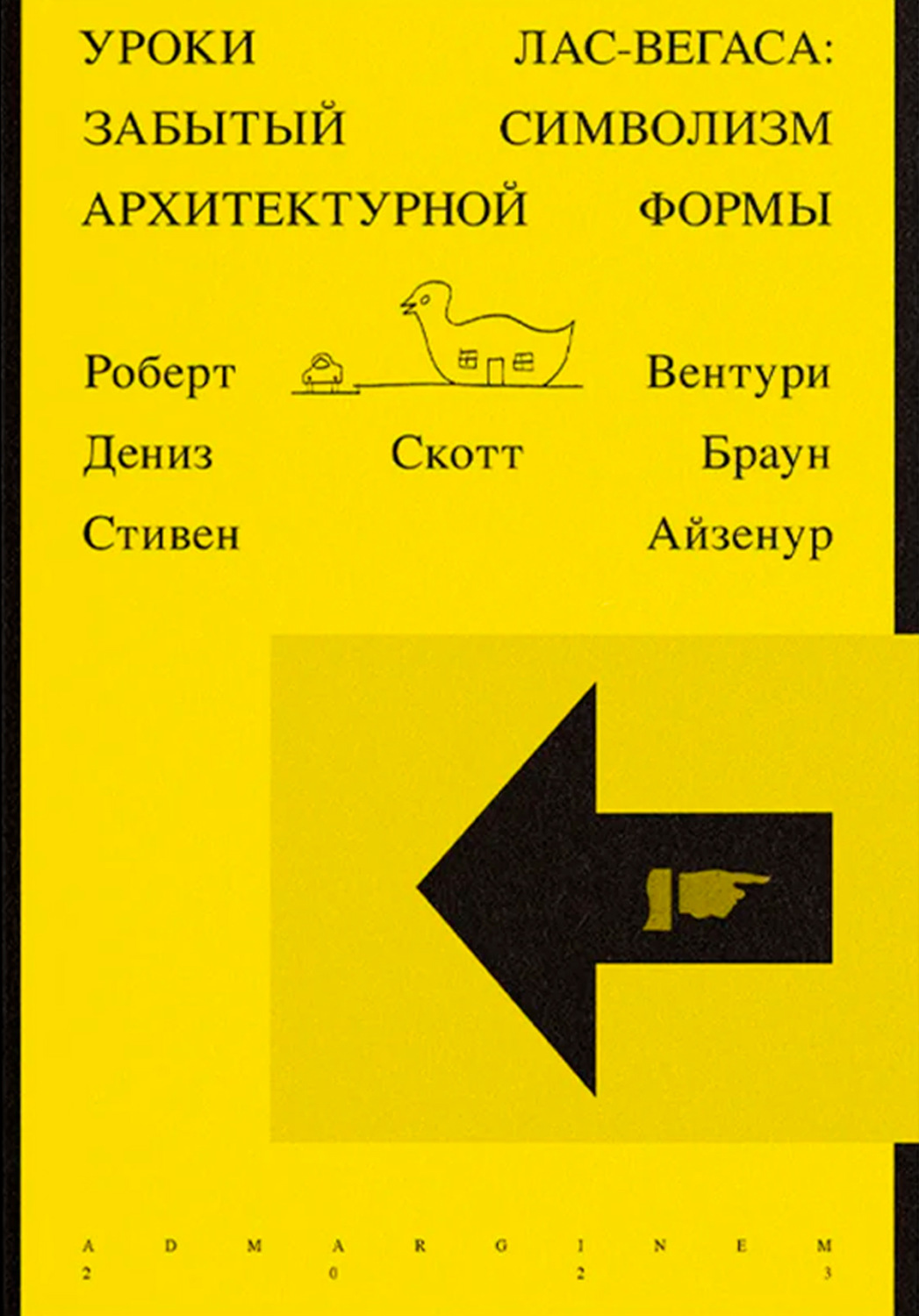 Обложка книги «Уроки Лас-Вегаса. Забытый символизм архитектурной формы»