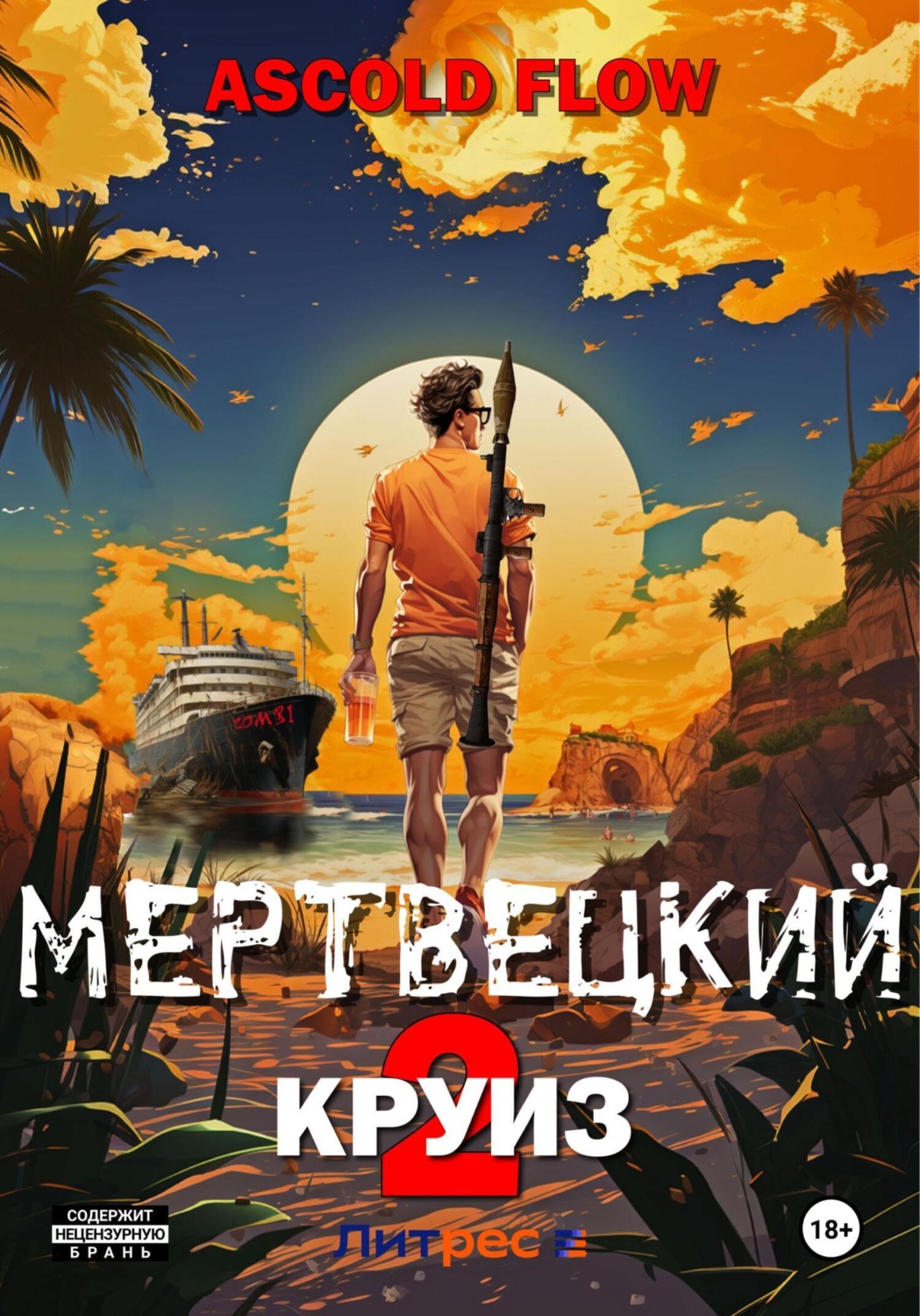 Обложка книги «Мертвецкий круиз 2: Карибский защитник»