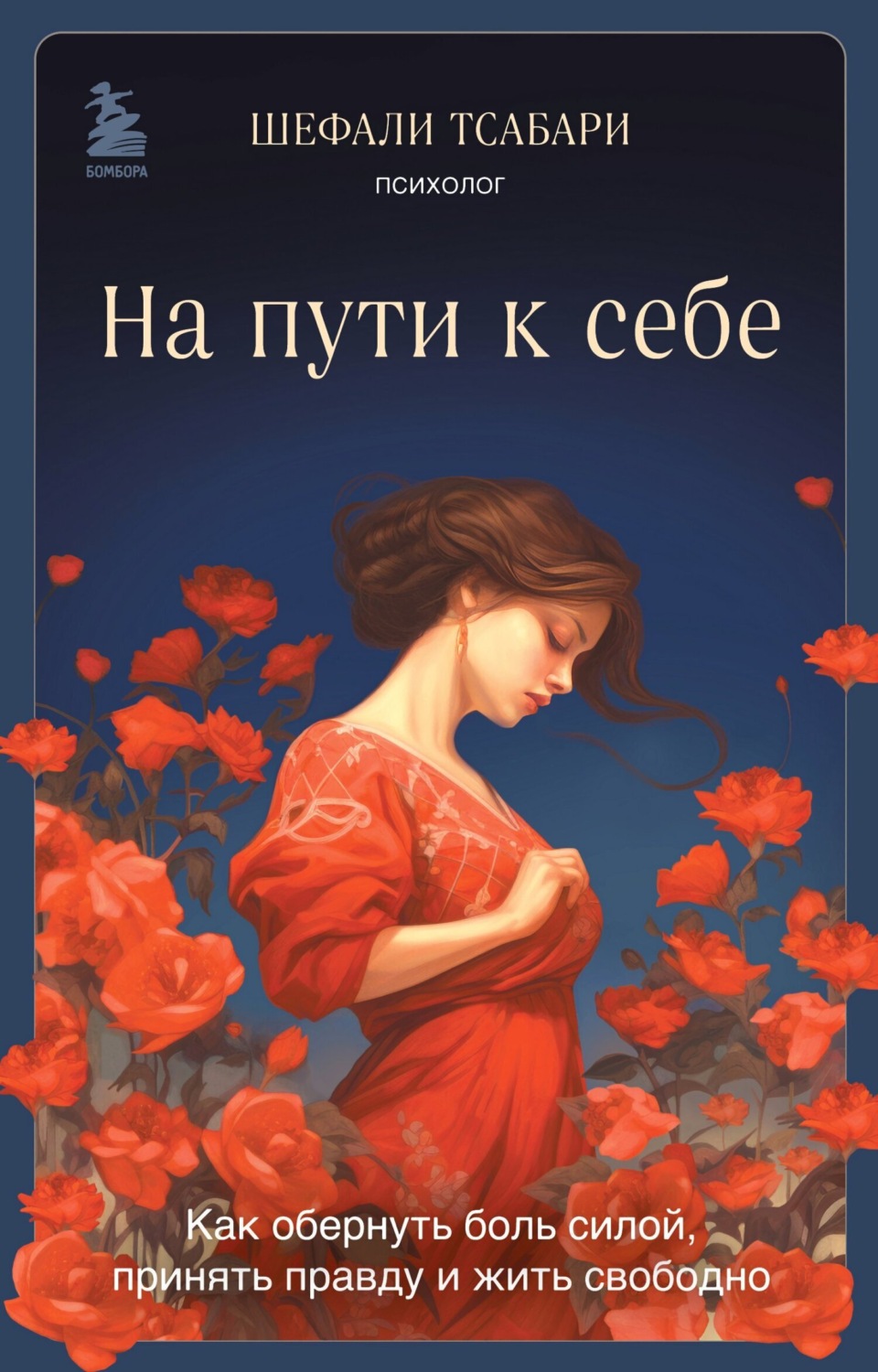 Обложка книги «На пути к себе. Как обернуть боль силой, принять правду и жить свободно»