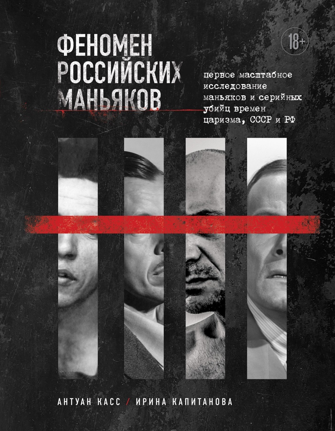 Обложка книги «Феномен российских маньяков. Первое масштабное исследование маньяков и серийных убийц времен царизма, СССР и РФ»