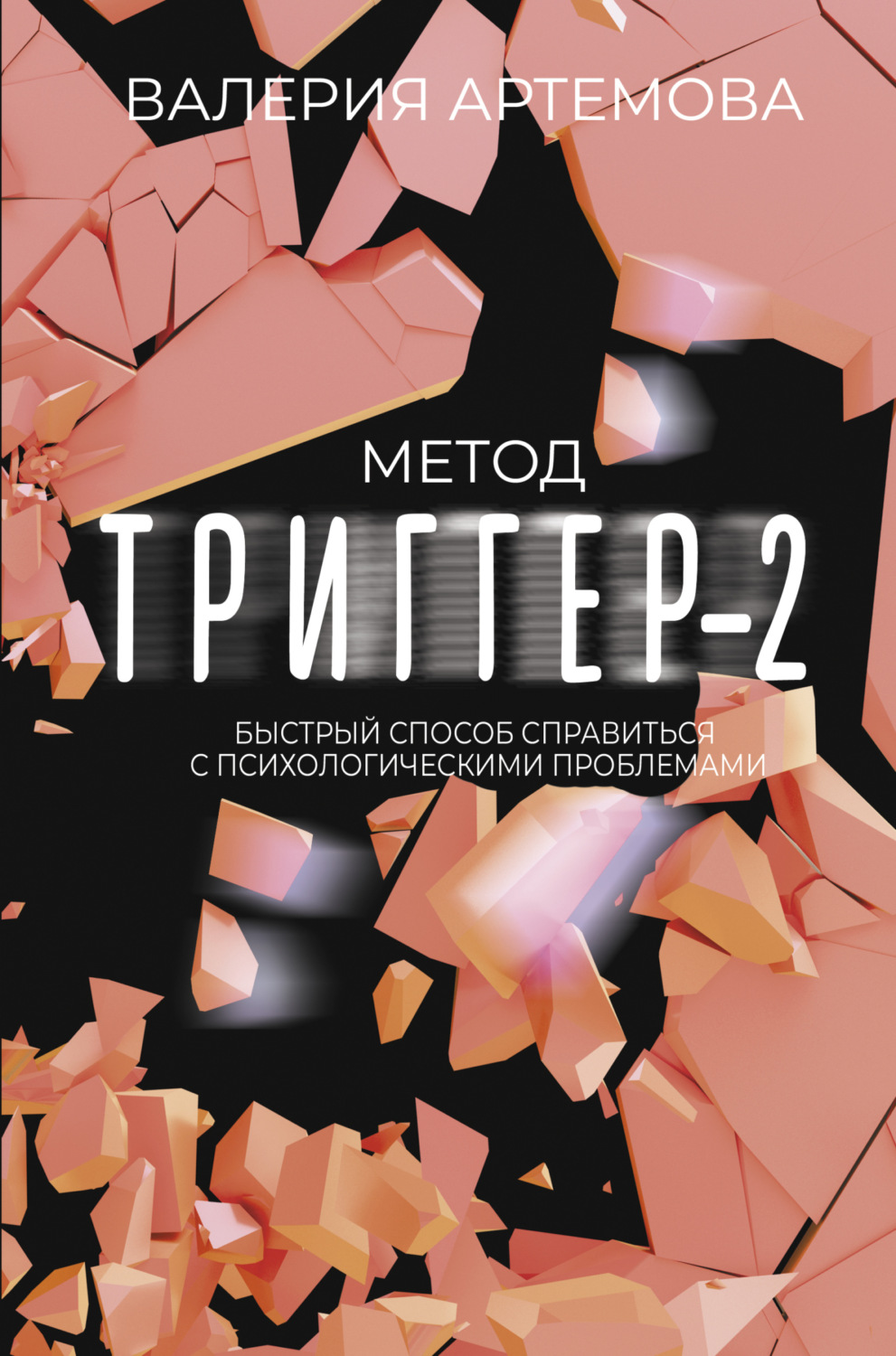 Обложка книги «Метод «Триггер»-2. Быстрый способ справиться с психологическими проблемами»
