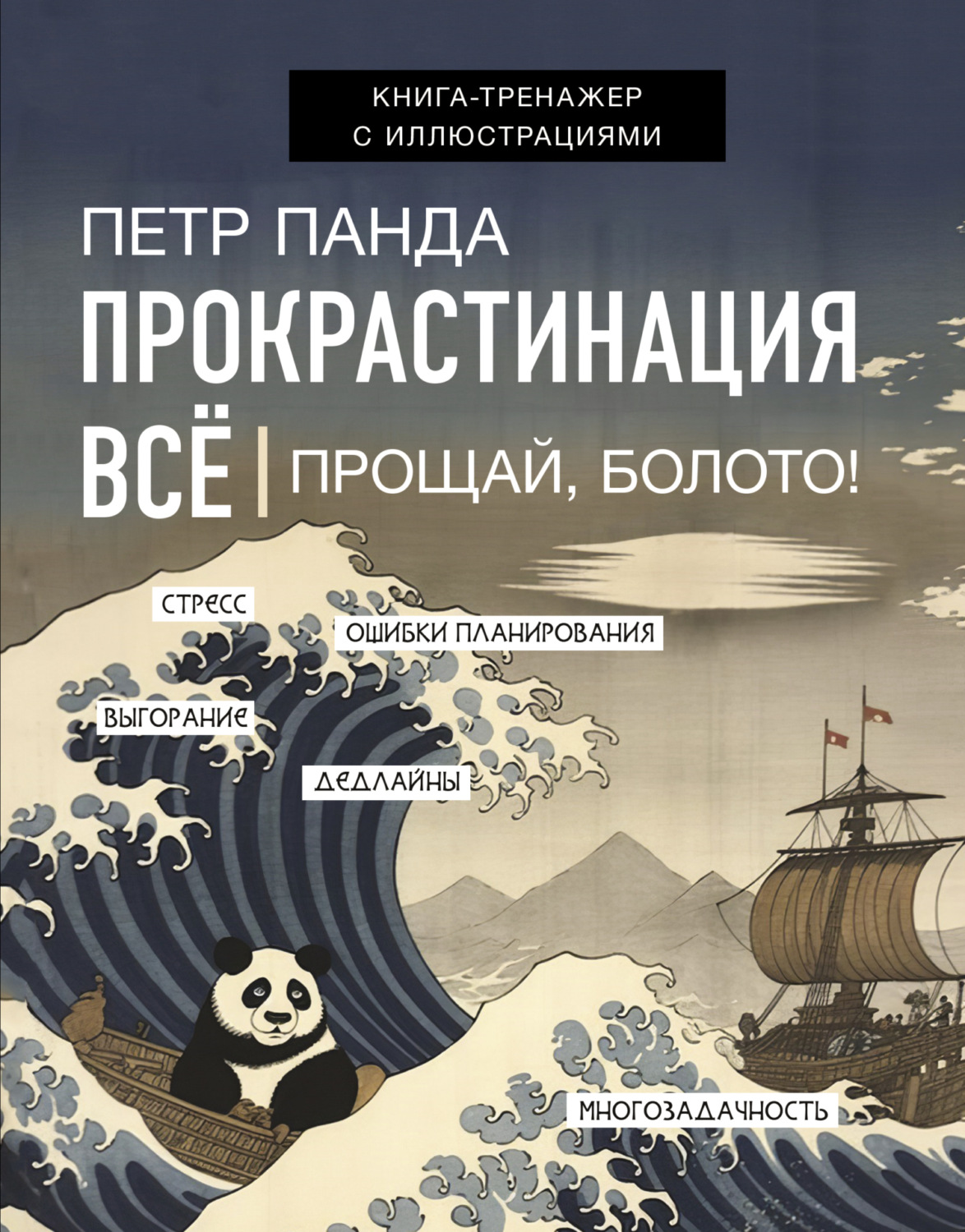 Обложка книги «Прокрастинация всё. Прощай, болото!»