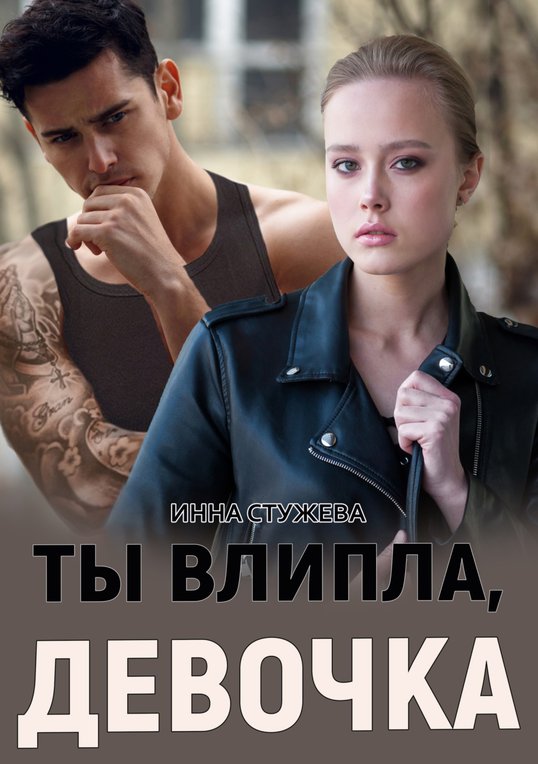 Обложка книги «Ты влипла, девочка»