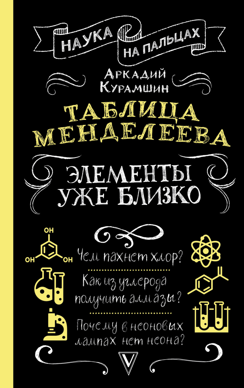 Обложка книги «Таблица Менделеева. Элементы уже близко»
