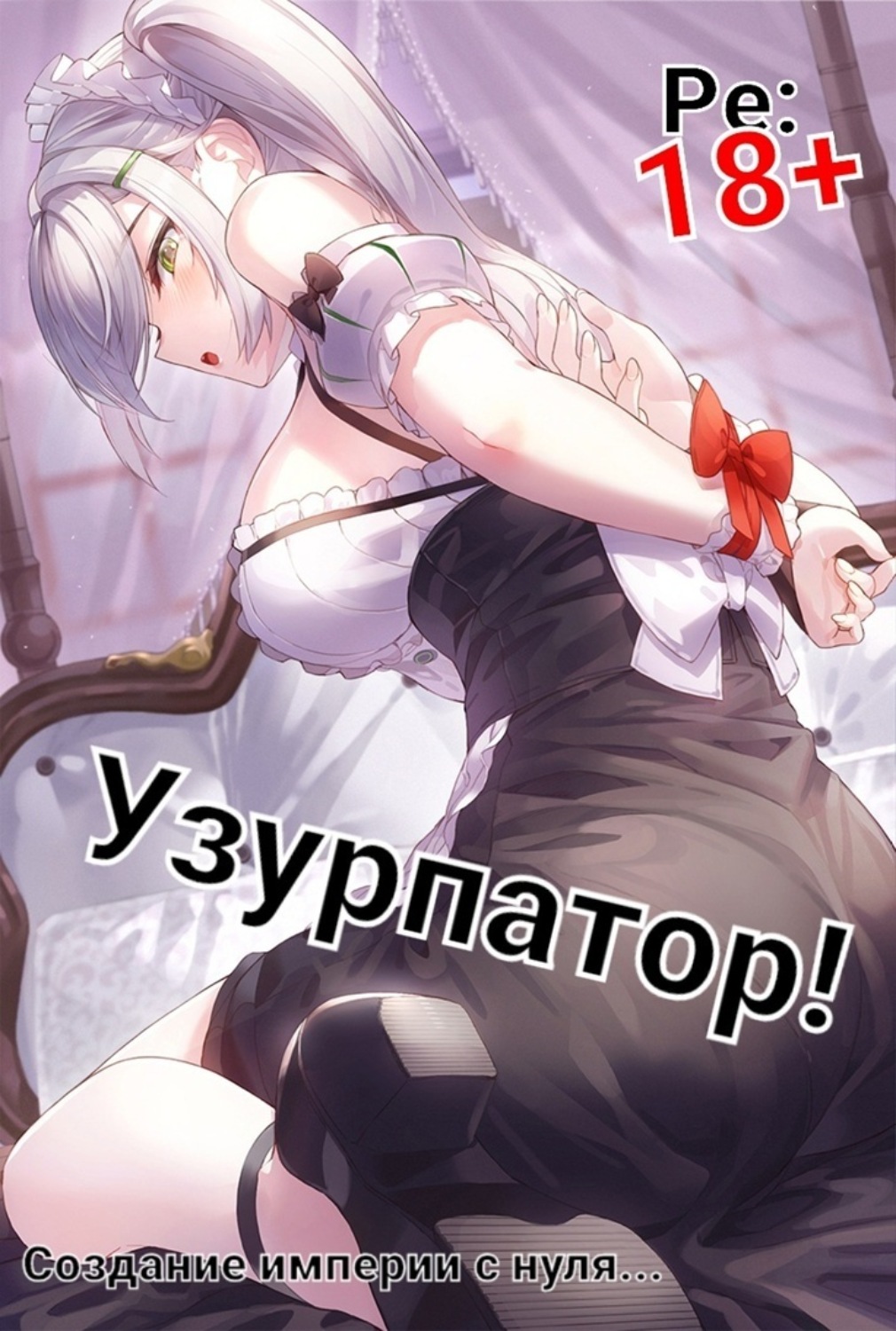 Обложка книги «Людвиг Узурпатор: Или как создать империю с нуля!»