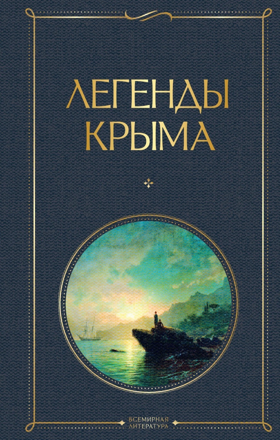 Обложка книги «Легенды Крыма»
