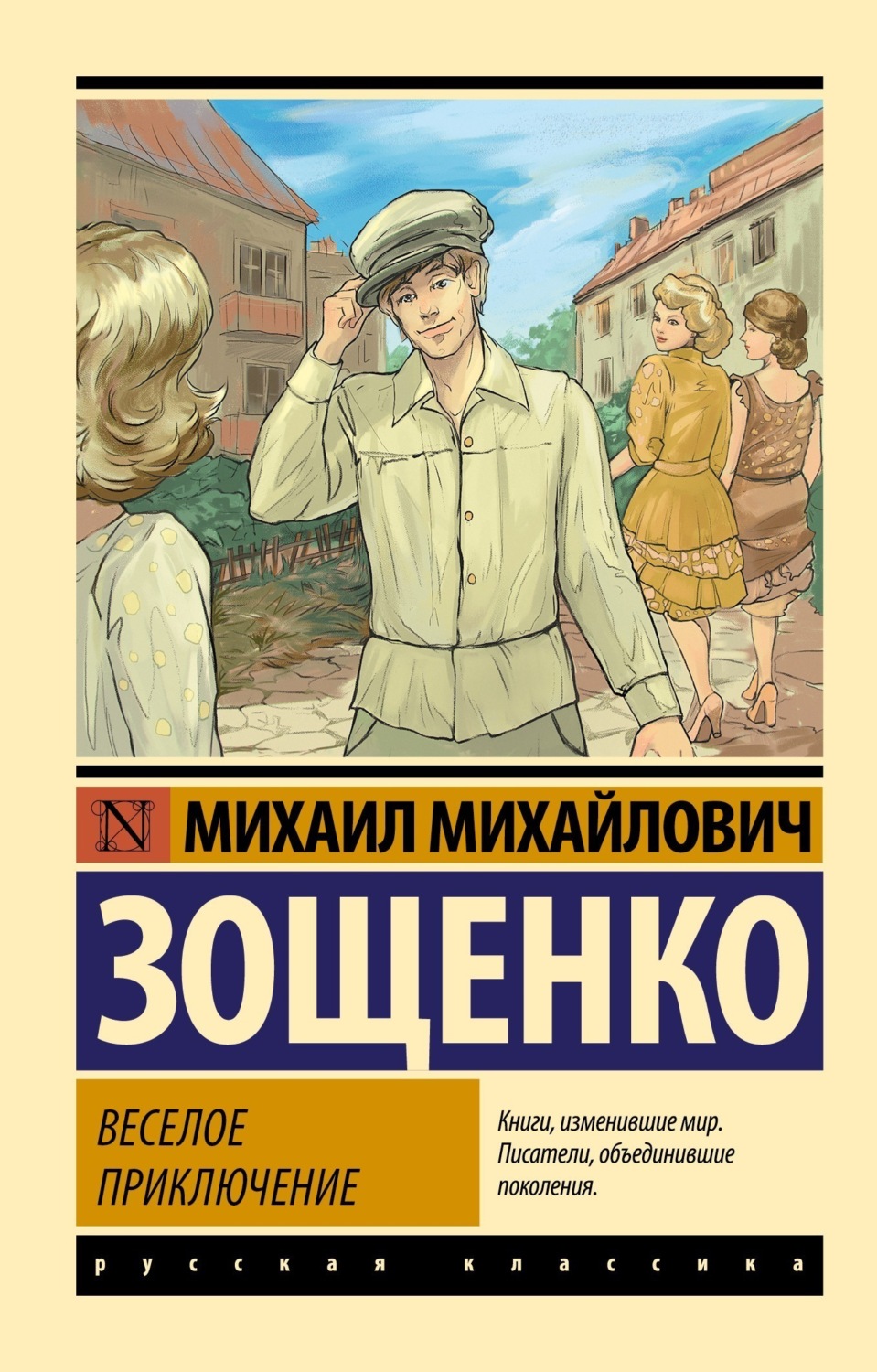 Обложка книги «Веселое приключение»