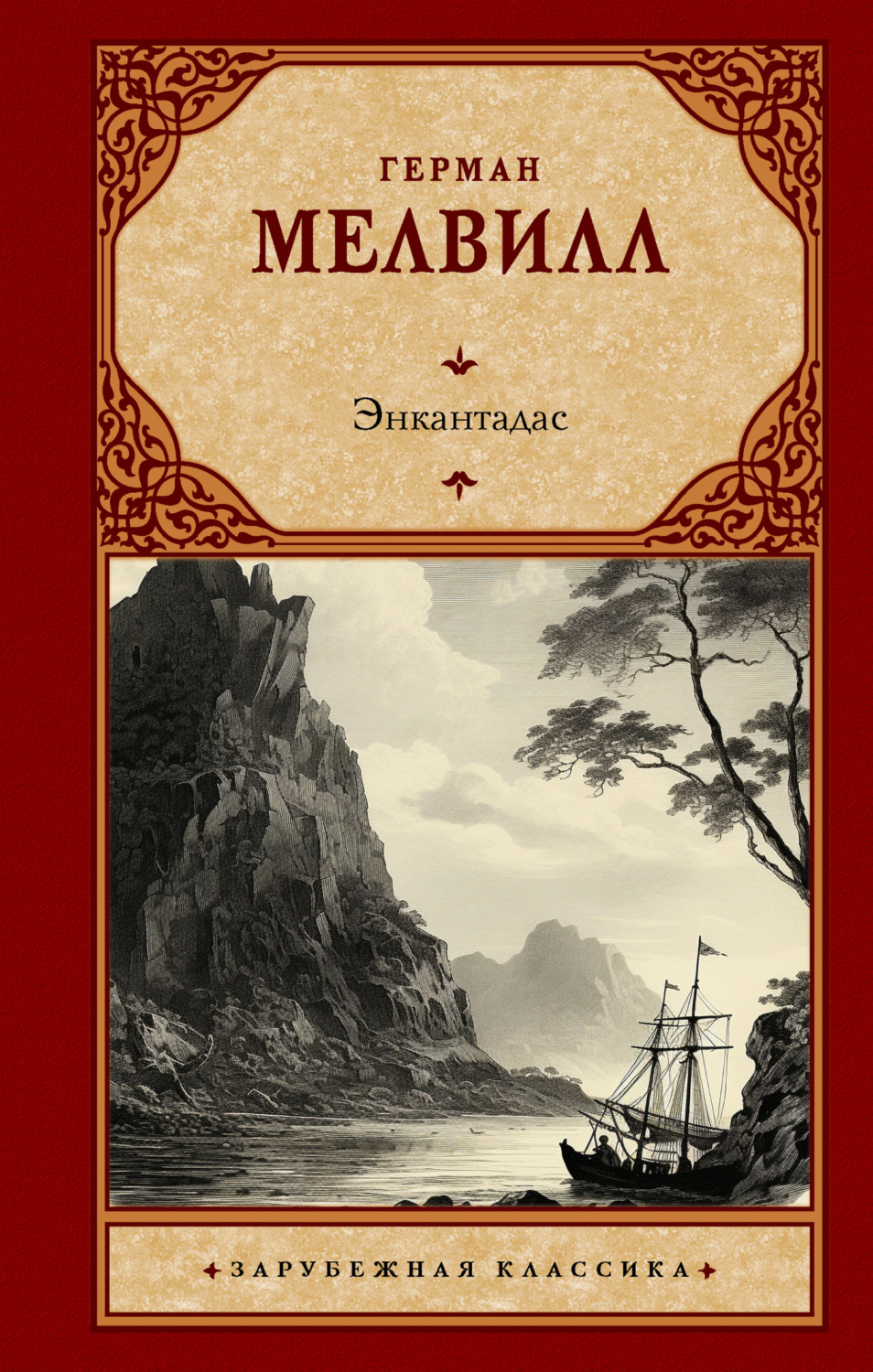 Обложка книги «Энкантадас»
