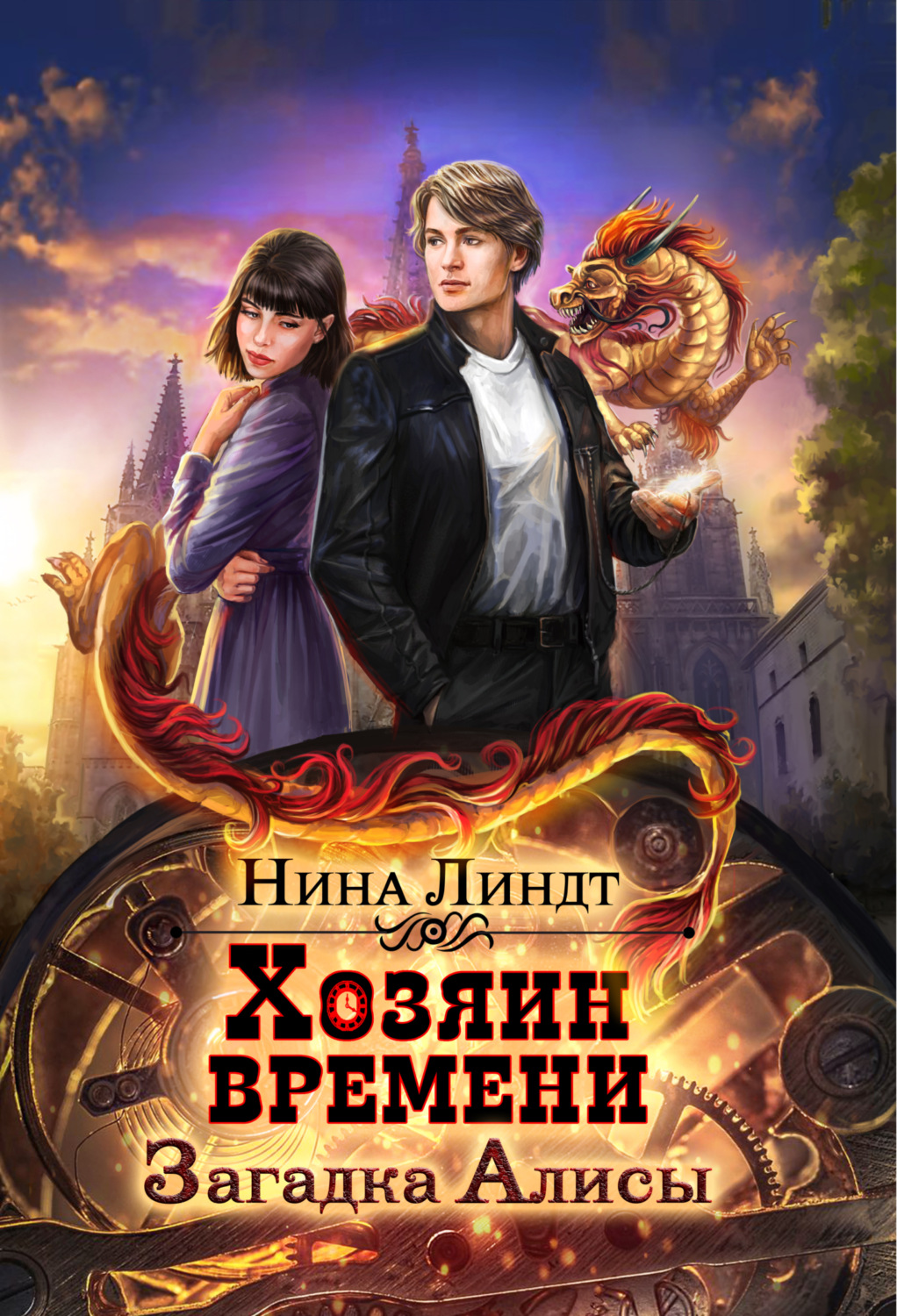 Обложка книги «Хозяин времени. Загадка Алисы»