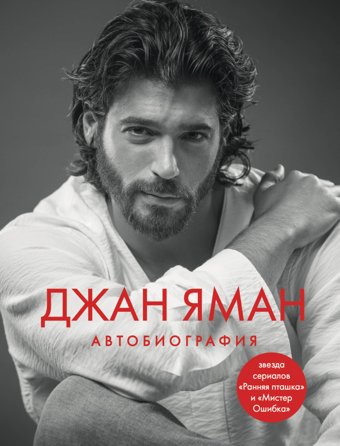 Обложка книги «Джан Яман. Автобиография»