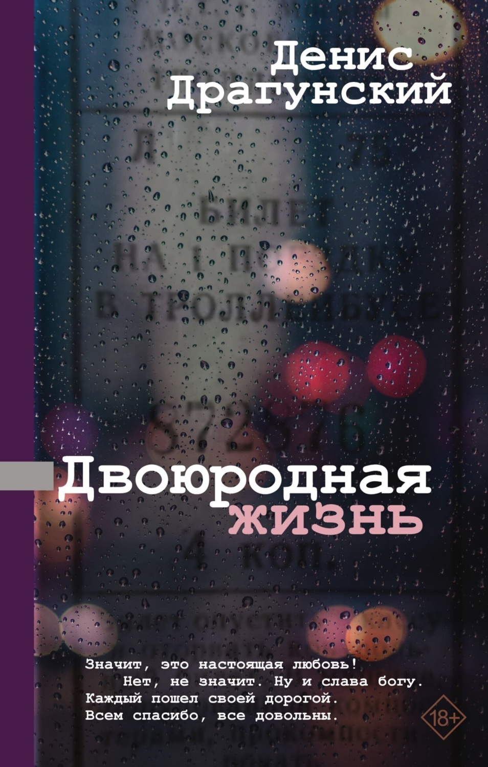 Обложка книги «Двоюродная жизнь»