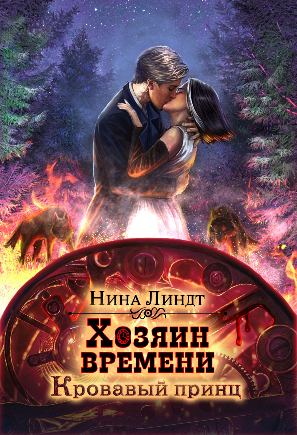 Обложка книги «Хозяин времени. Кровавый принц»