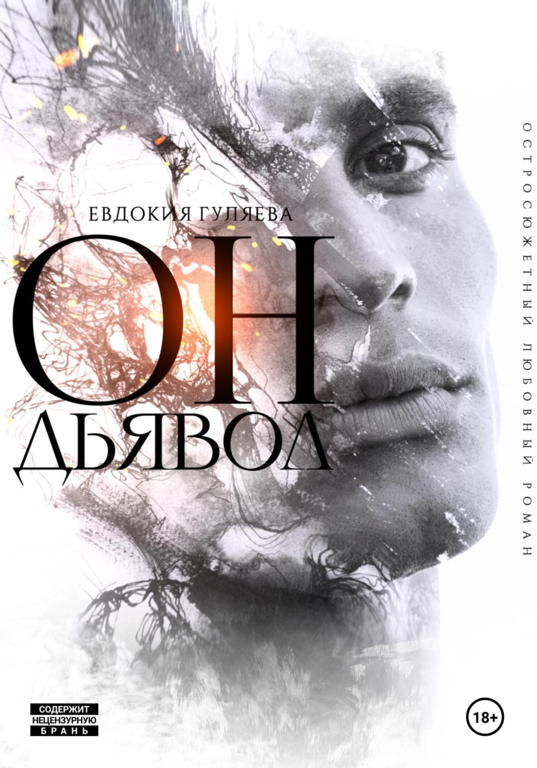 Обложка книги «ОН. Дьявол»