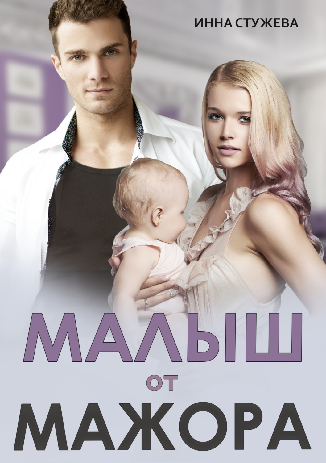 Обложка книги «Малыш от мажора»