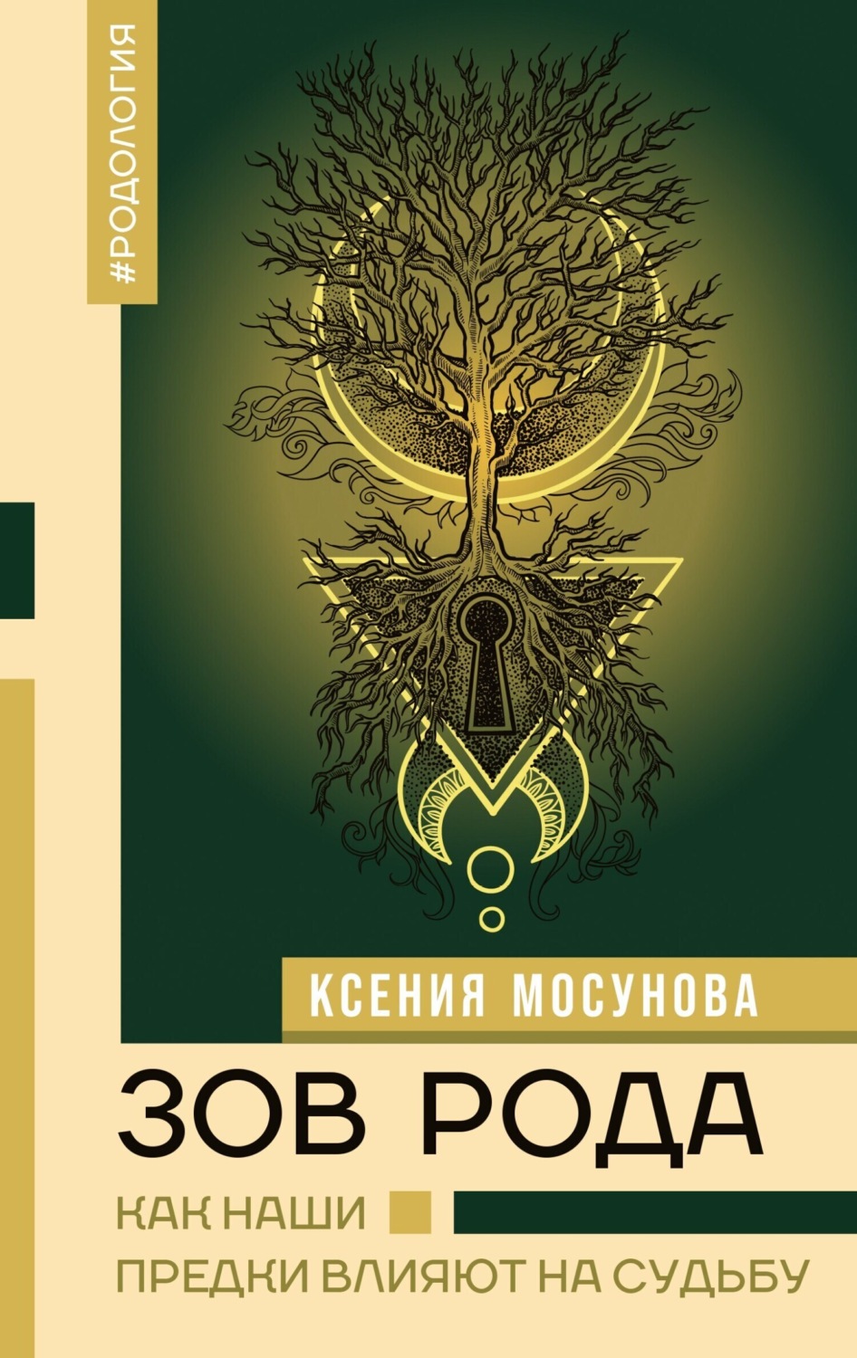 Обложка книги «Зов Рода. Как наши предки влияют на судьбу»