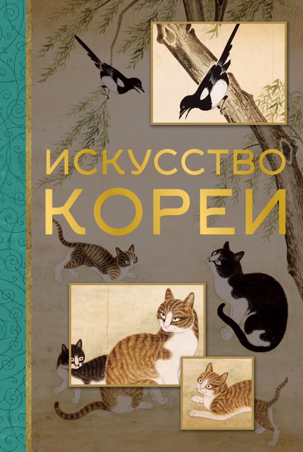 Обложка книги «Искусство Кореи»