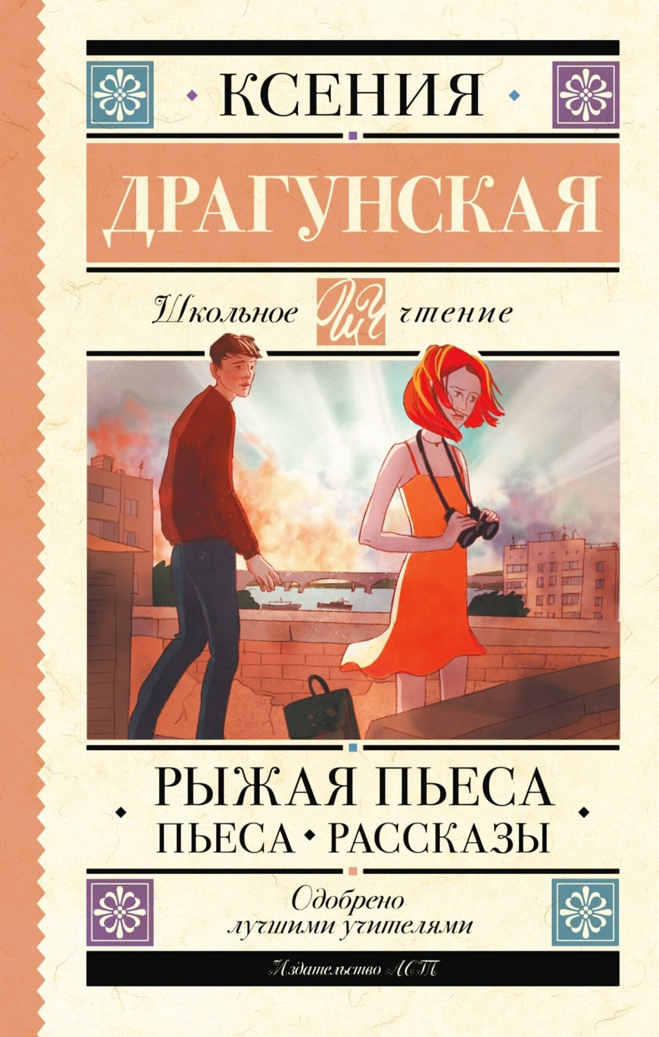 Обложка книги «Рыжая пьеса. Пьеса. Рассказы»