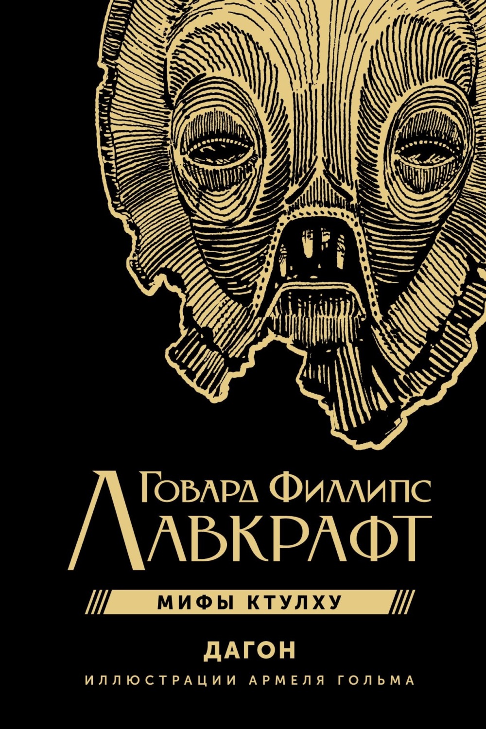 Обложка книги «Мифы Ктулху. Дагон»