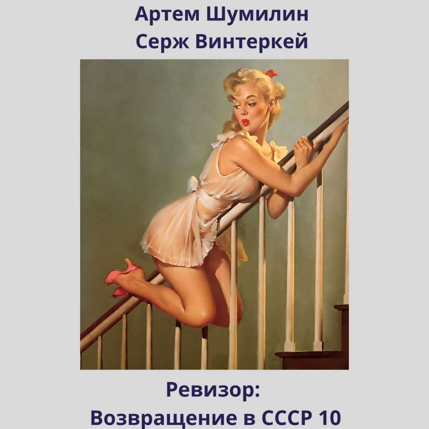 Обложка книги «Ревизор: возвращение в СССР 10»