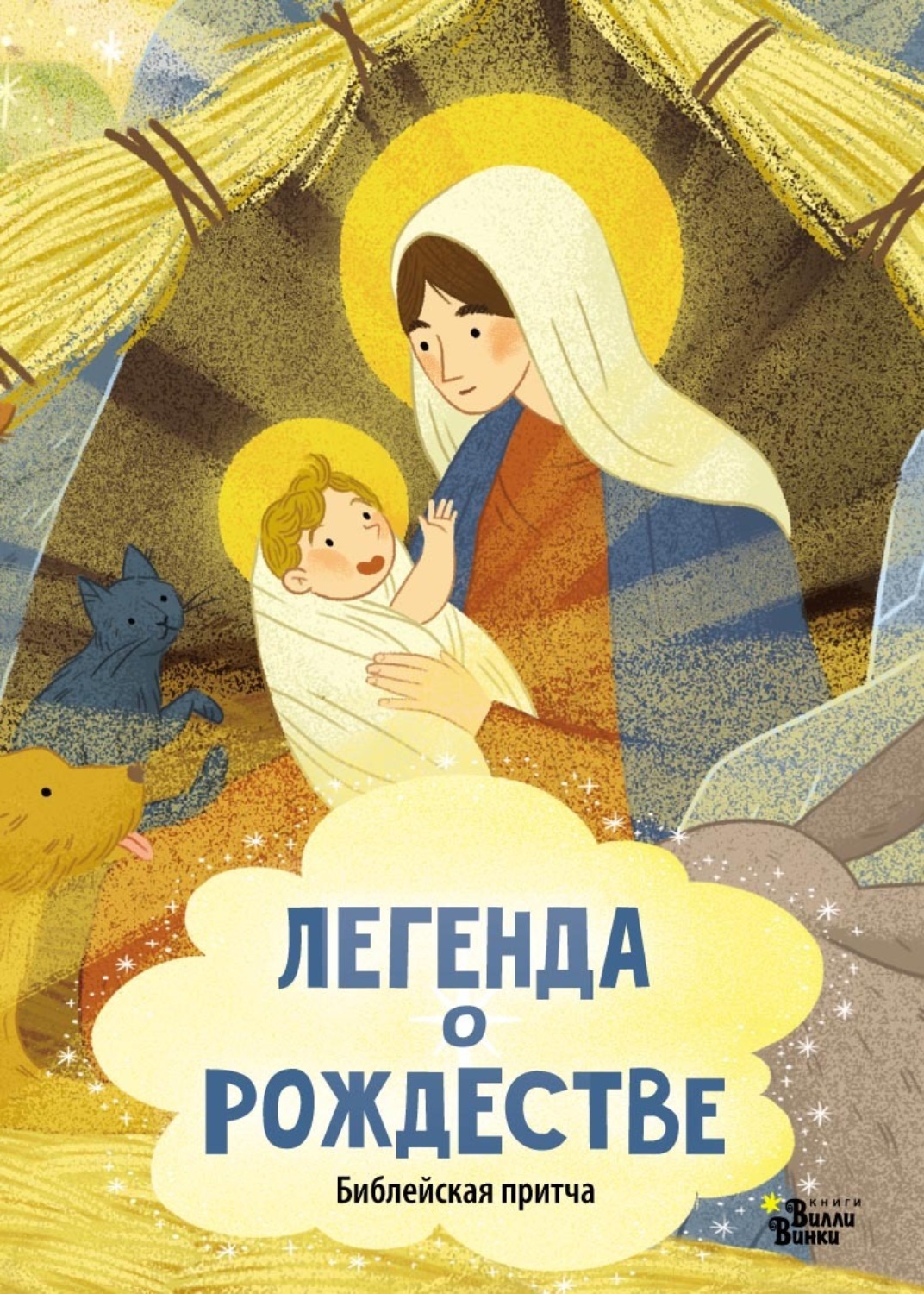 Обложка книги «Легенда о Рождестве. Библейская притча»