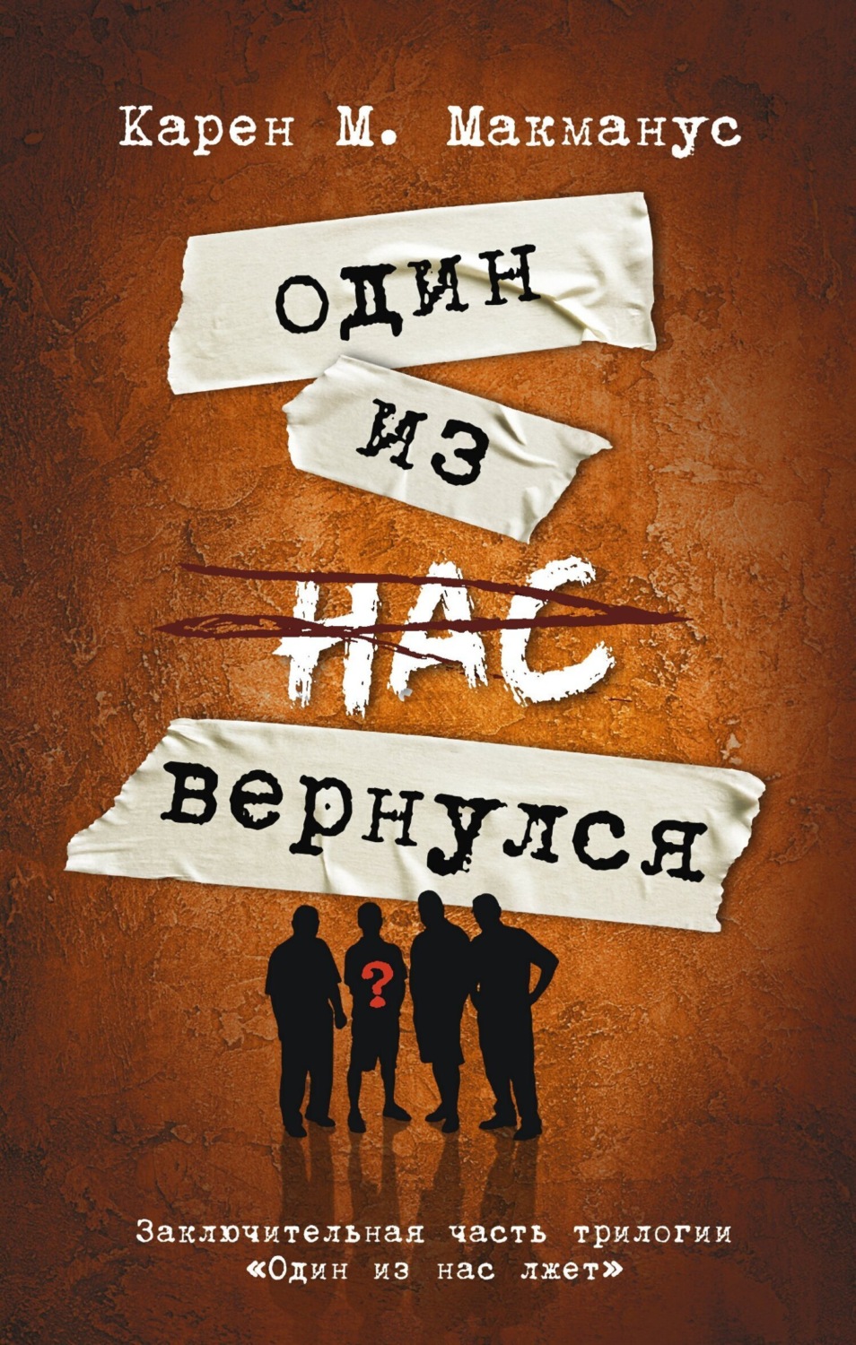 Обложка книги «Один из нас вернулся»