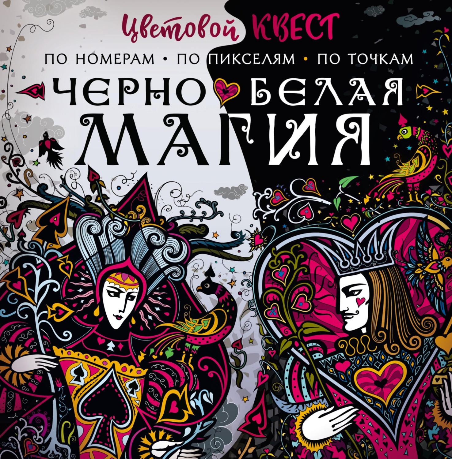 Обложка книги «Чёрно-белая магия»