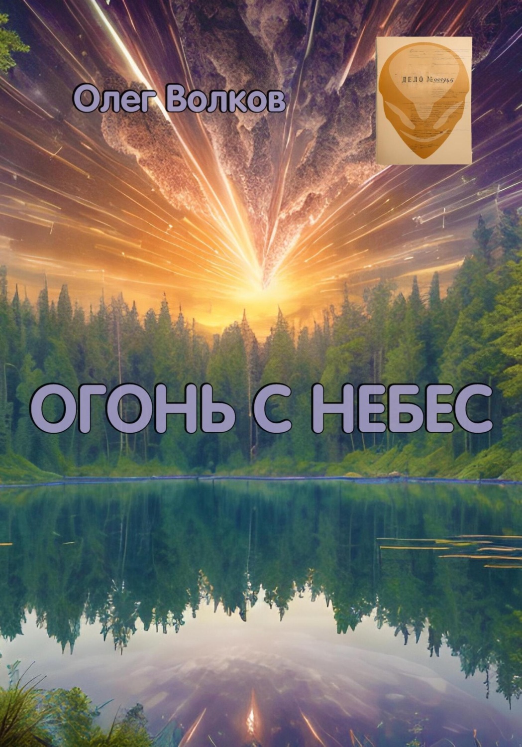 Обложка книги «Огонь с небес»