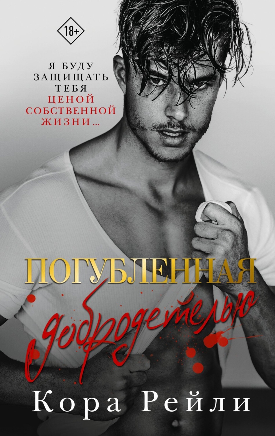 Обложка книги «Погубленная добродетелью»