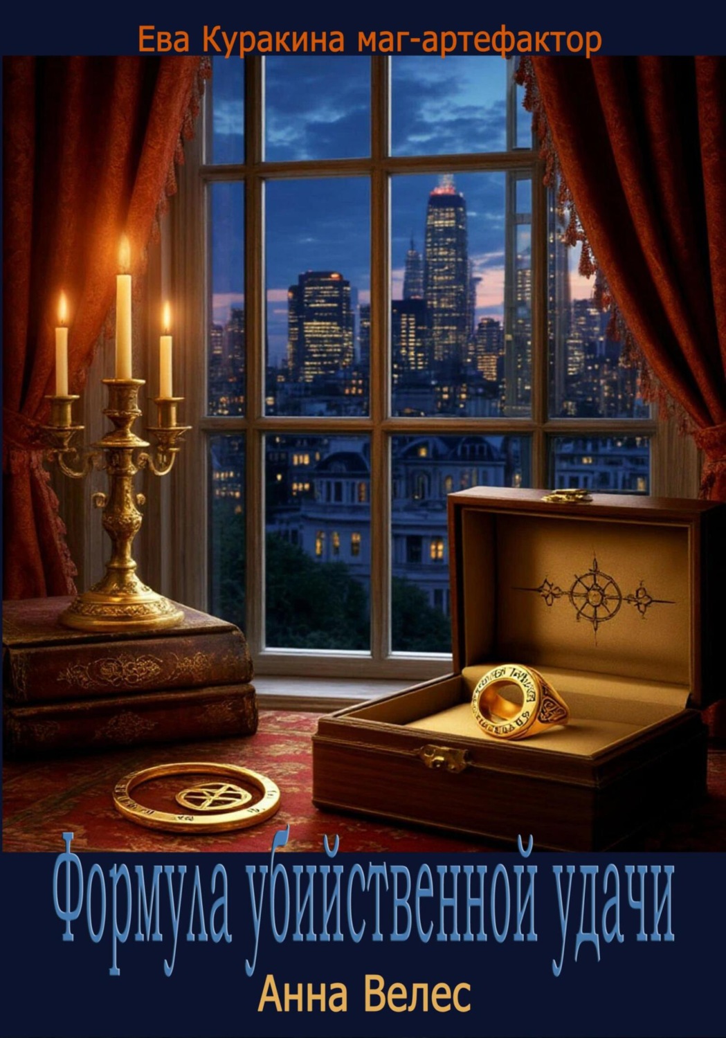 Обложка книги «Формула убийственной удачи»