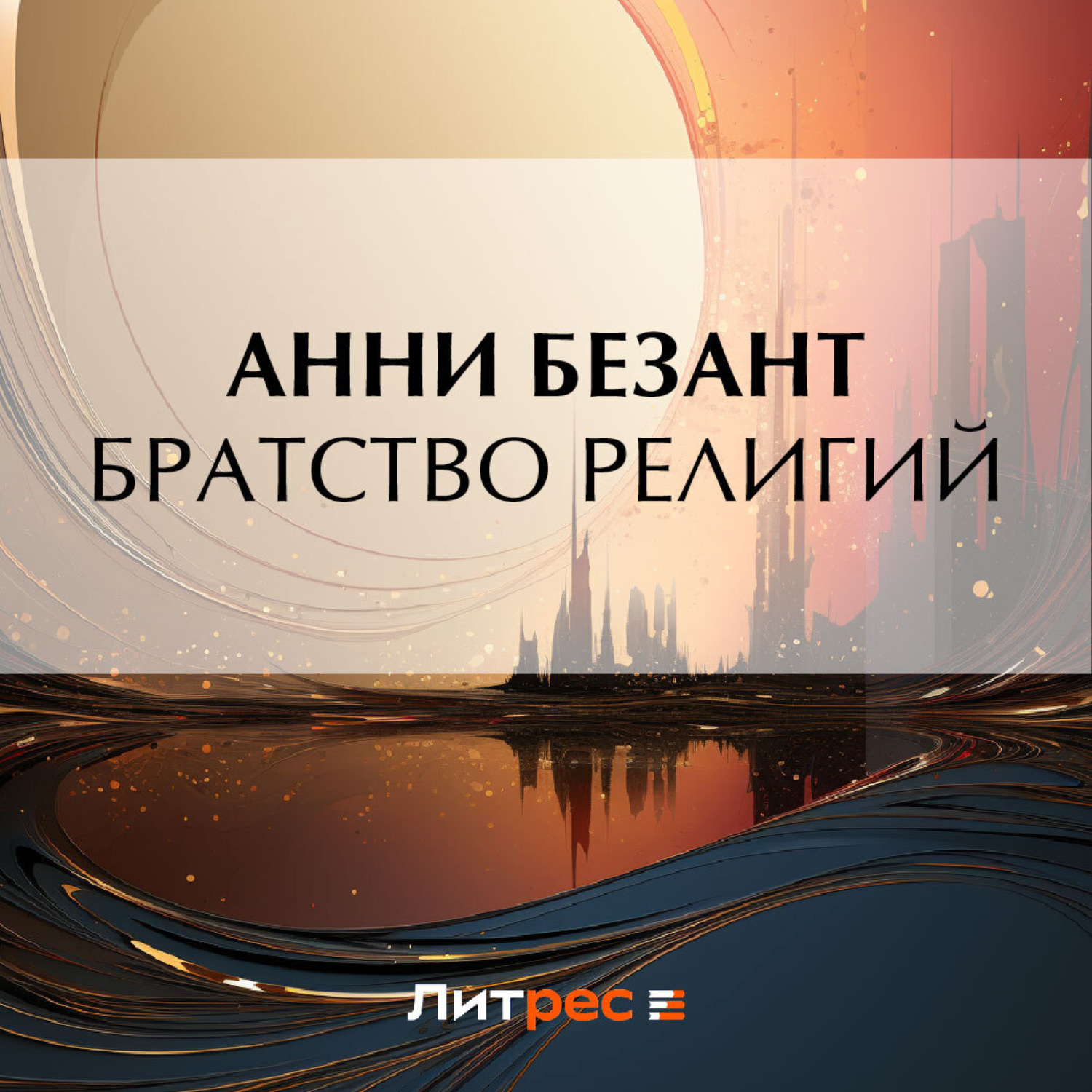 Обложка книги «Братство религий»