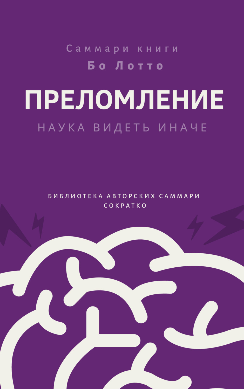 Обложка книги «Саммари книги Бо Лотто «Преломление. Наука видеть иначе»»