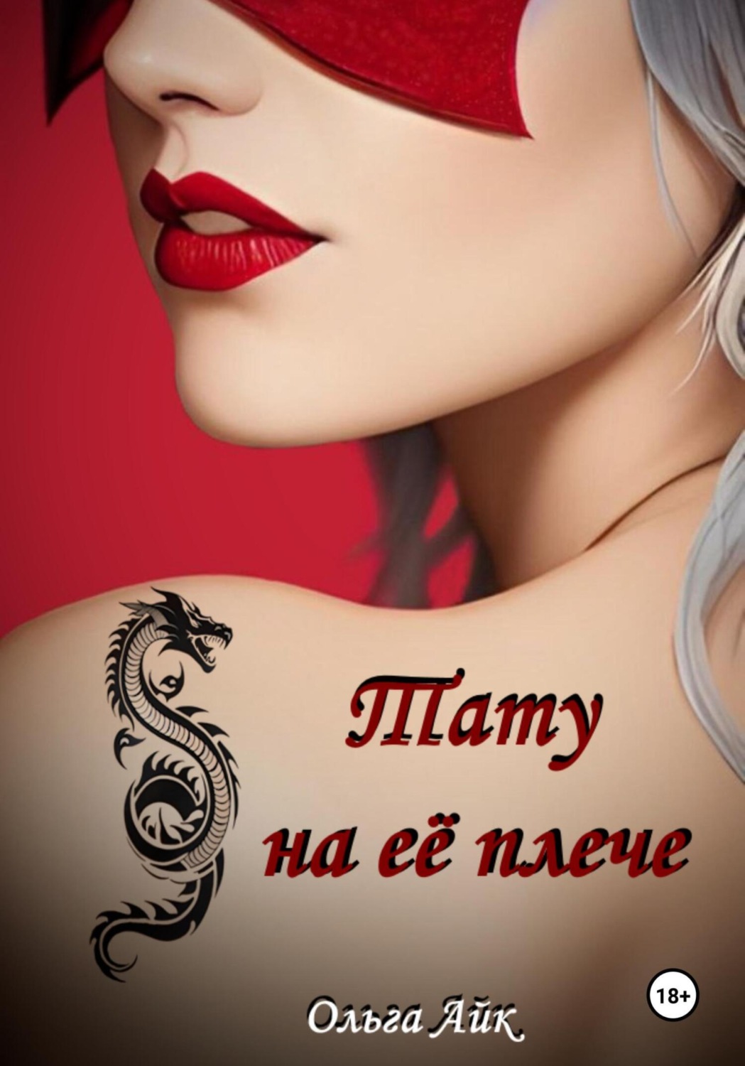 Обложка книги «Тату на её плече»