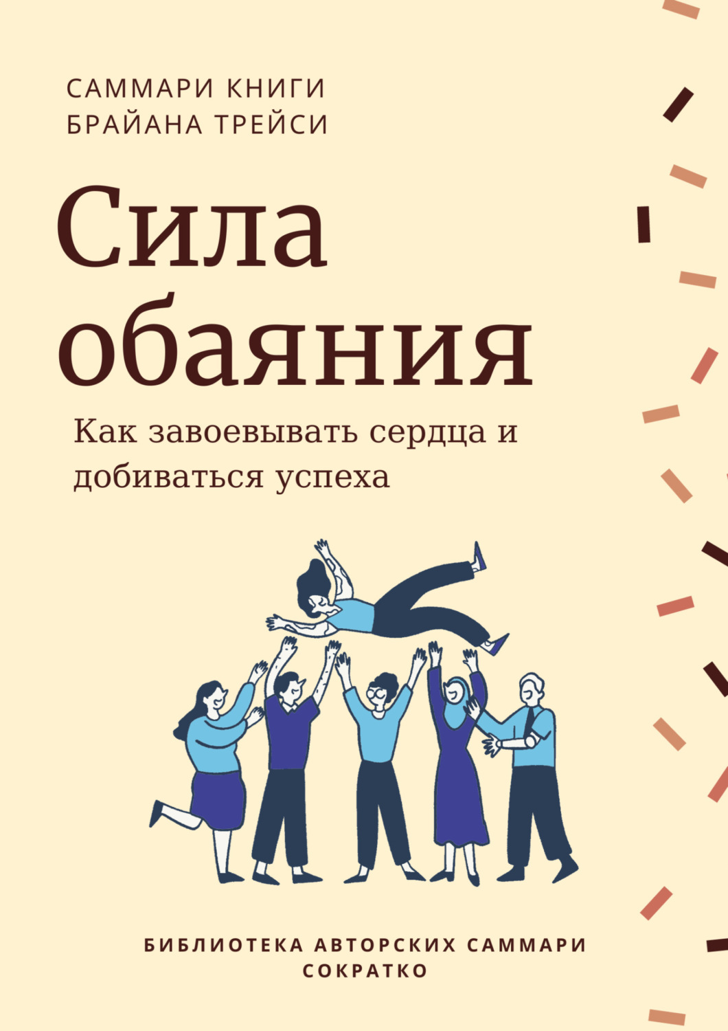 Обложка книги «Саммари книги Брайана Трейси «Сила обаяния. Как завоевывать сердца и добиваться успеха»»