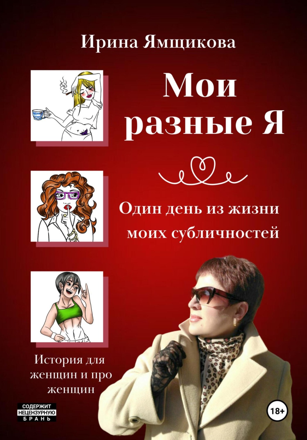 Обложка книги «Мои разные Я. Один день из жизни моих субличностей.»
