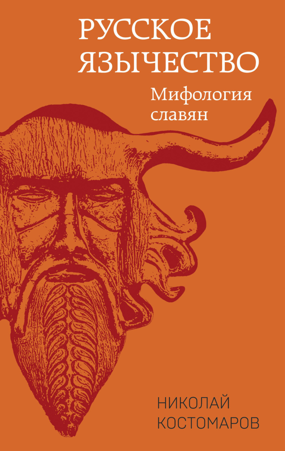 Обложка книги «Русское язычество. Мифология славян»