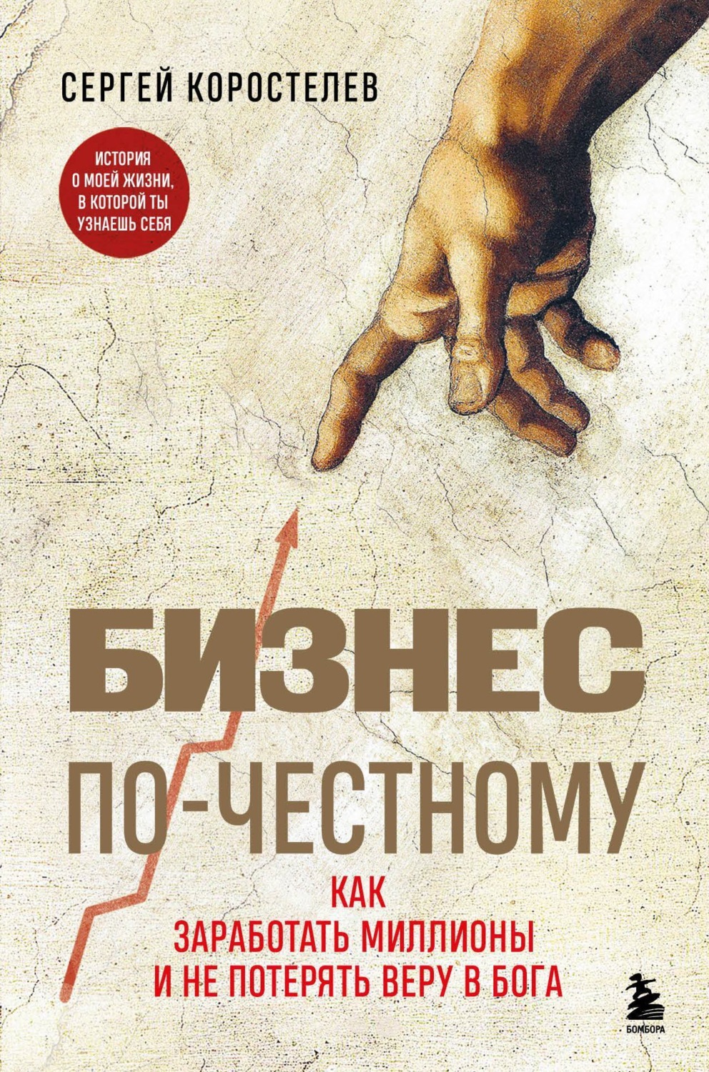Обложка книги «Бизнес по-честному. Как заработать миллионы и не потерять веру в Бога»