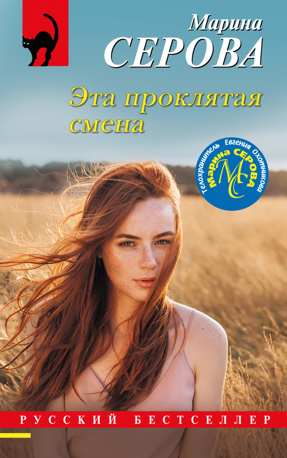 Обложка книги «Эта проклятая смена»