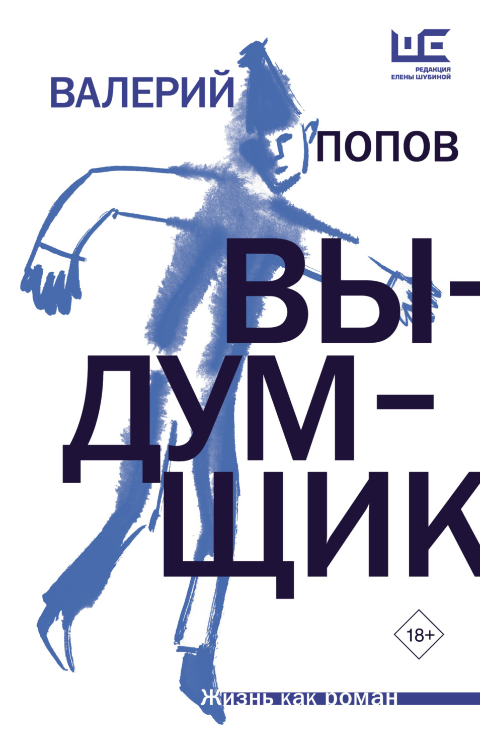 Обложка книги «Выдумщик»