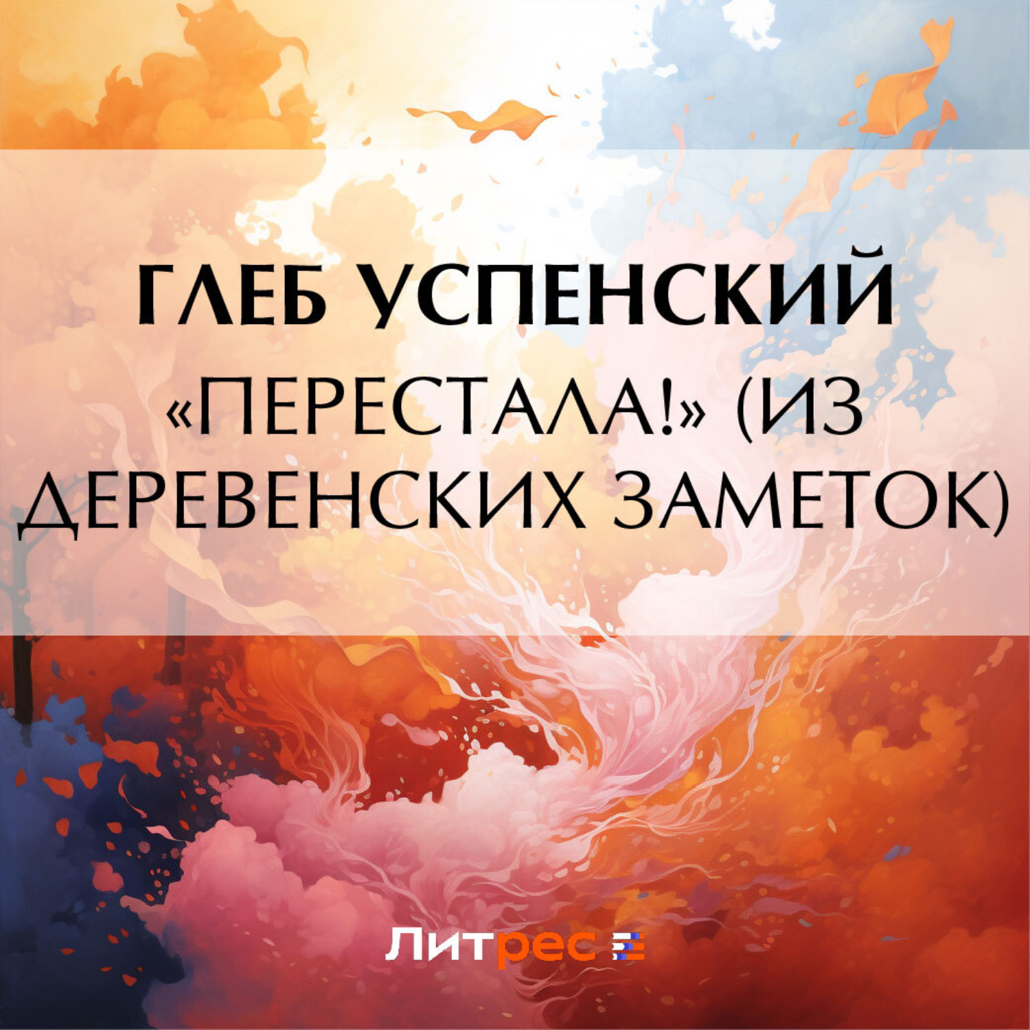 Обложка книги ««Перестала!» (Из деревенских заметок)»