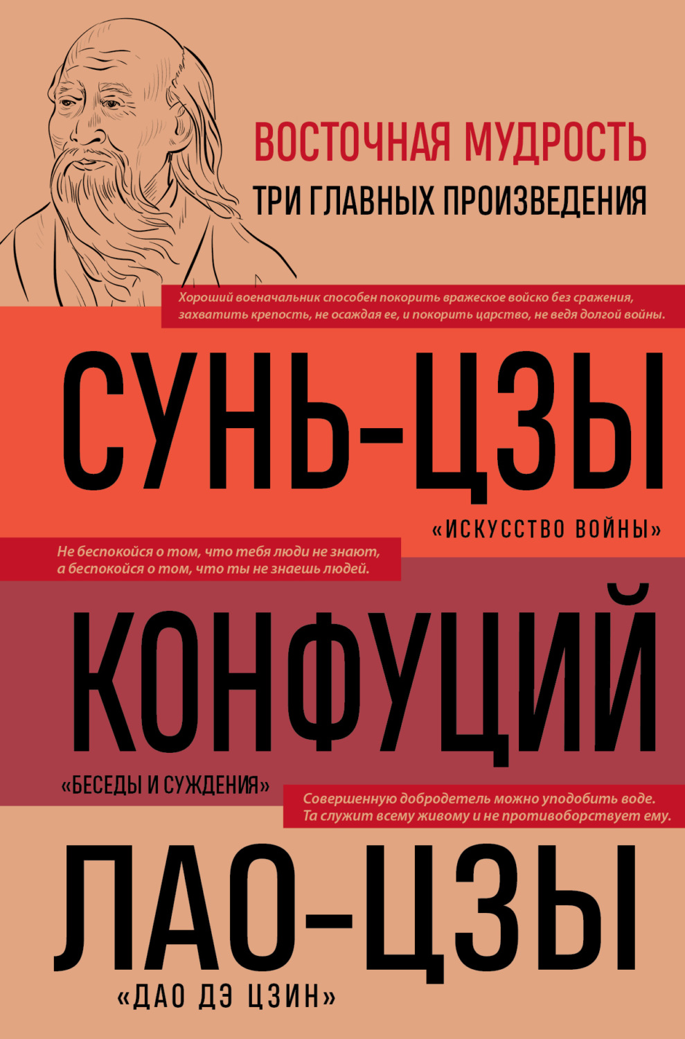 Обложка книги «Искусство войны. Беседы и суждения. Дао дэ цзин»