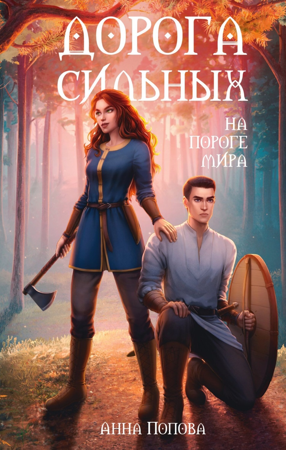 Обложка книги «Дорога сильных. На пороге мира»