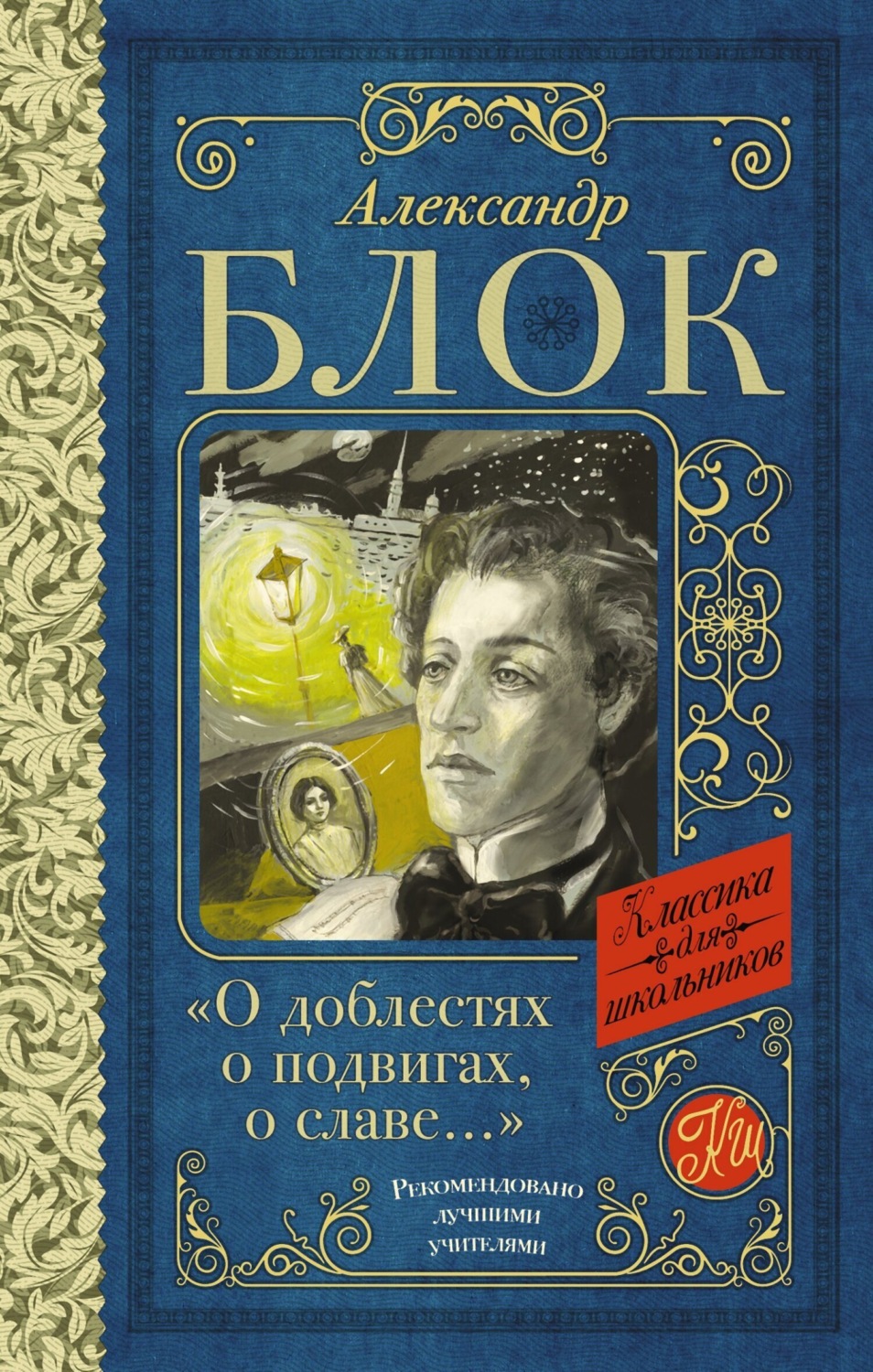 Обложка книги «О доблестях, о подвигах, о славе. Стихотворения и поэмы»
