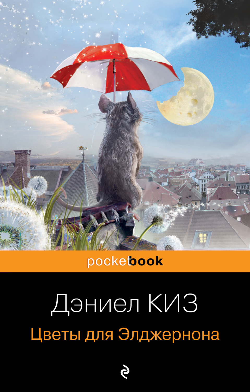 Обложка книги «Цветы для Элджернона»