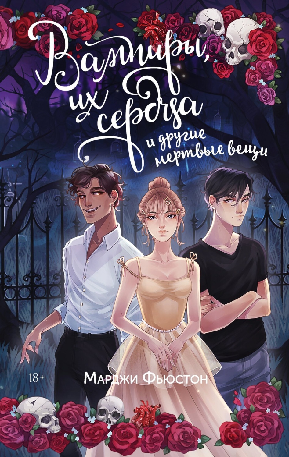 Обложка книги «Вампиры, их сердца и другие мертвые вещи»