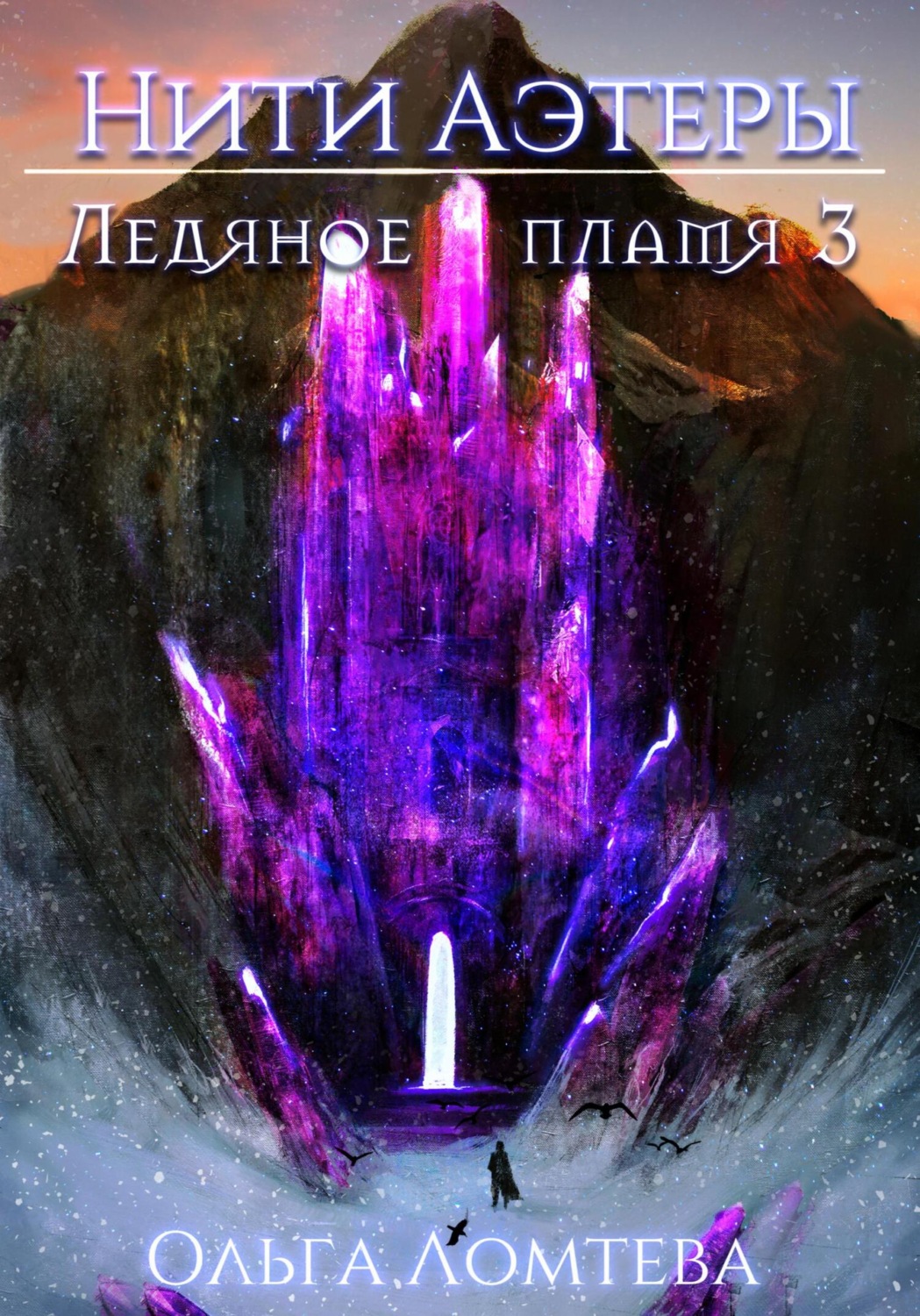 Обложка книги «Ледяное пламя 3»