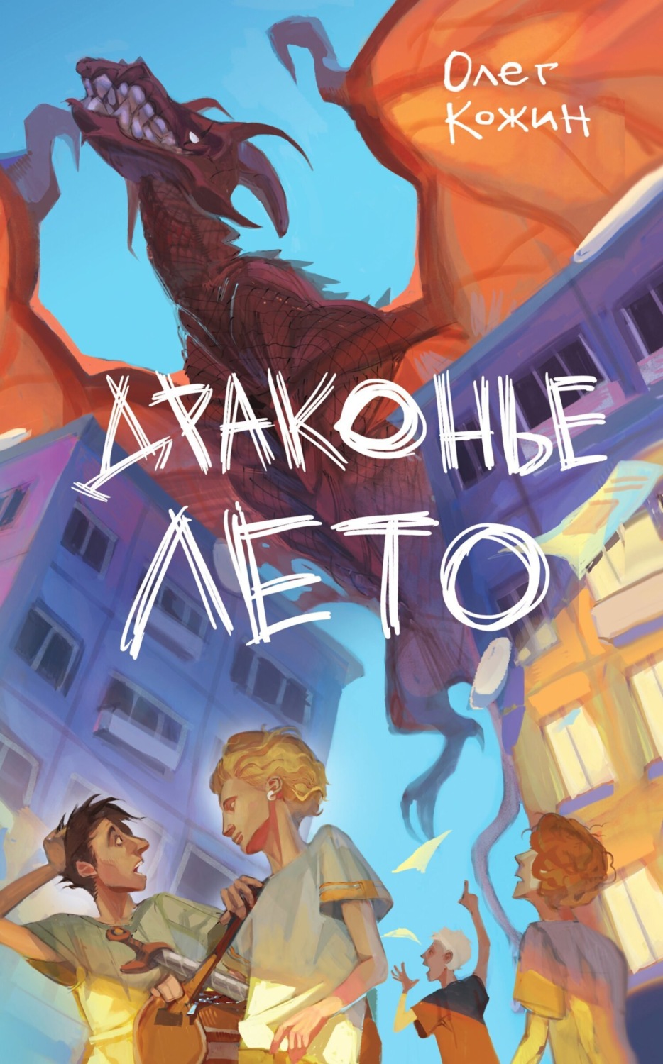 Обложка книги «Драконье лето»