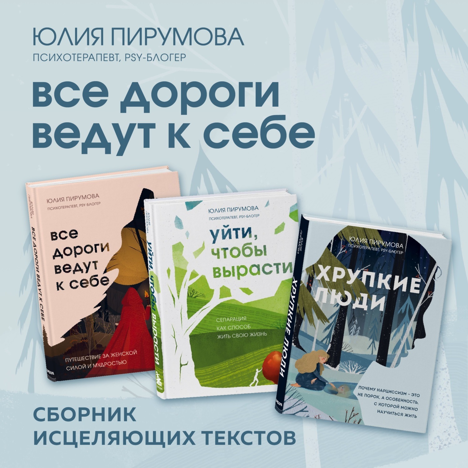 Обложка книги «Все дороги ведут к себе. Сборник исцеляющих текстов»