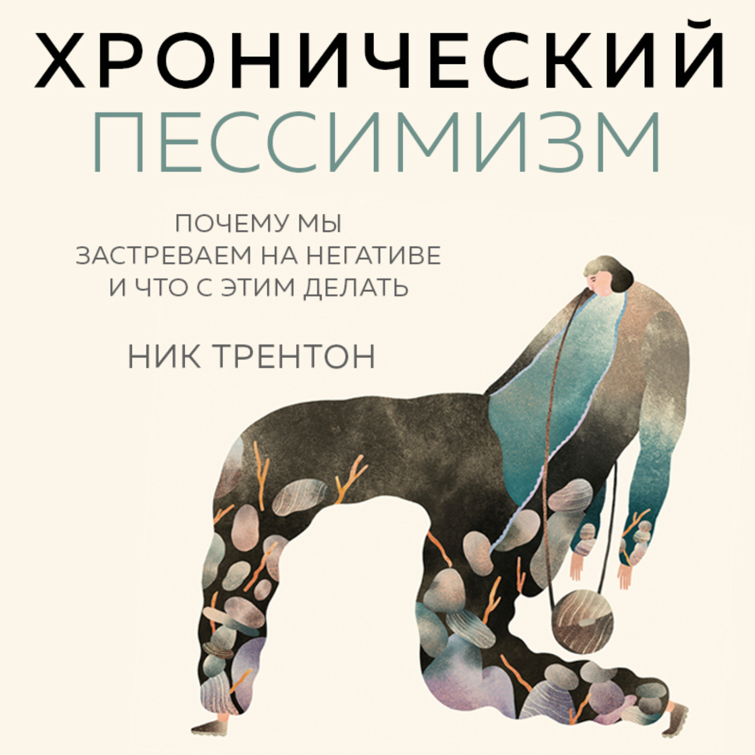Обложка книги «Хронический пессимизм. Почему мы застреваем на негативе и что с этим делать»