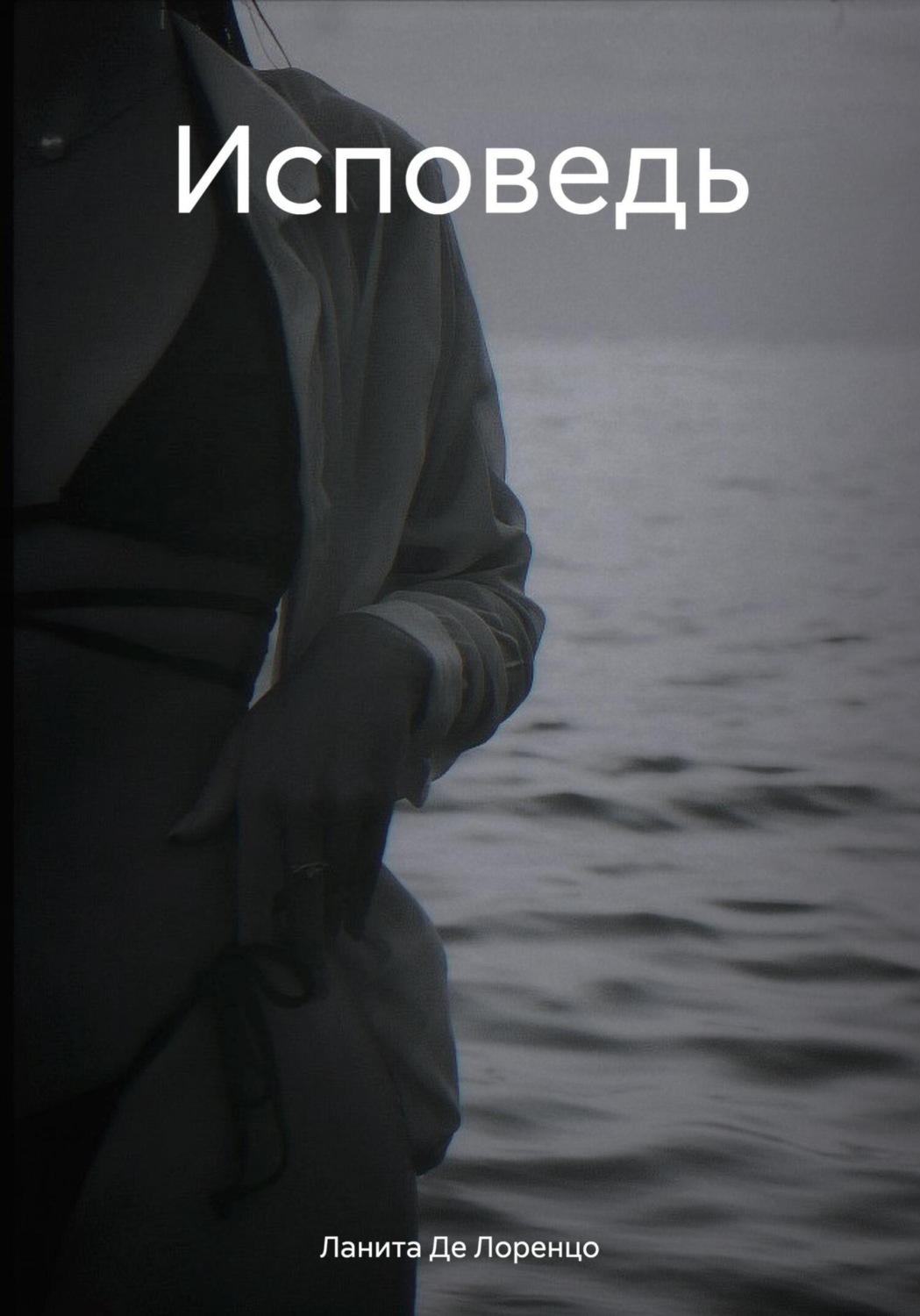 Обложка книги «Исповедь»