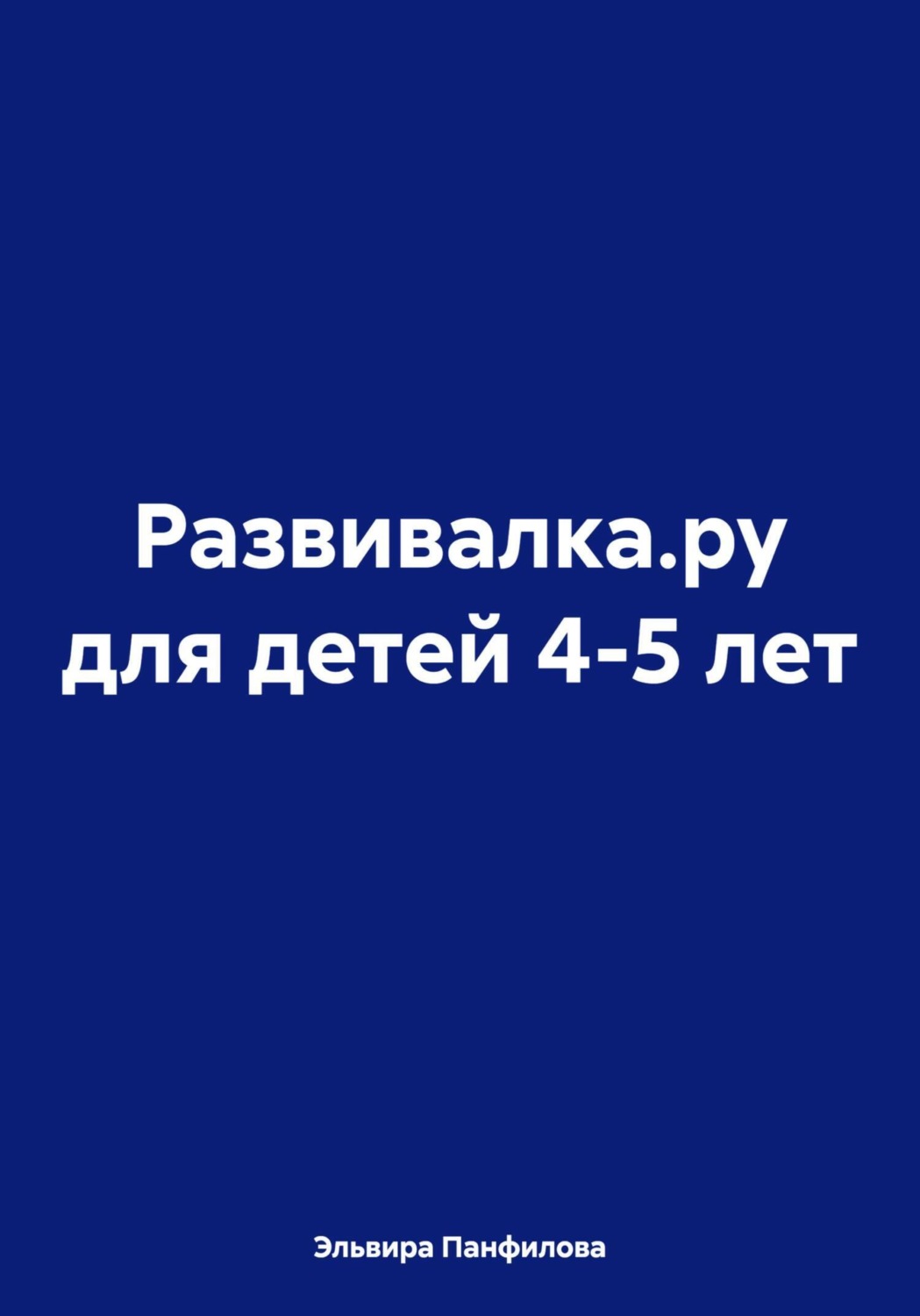 Обложка книги «Развивалка.ру для детей 4-5 лет»